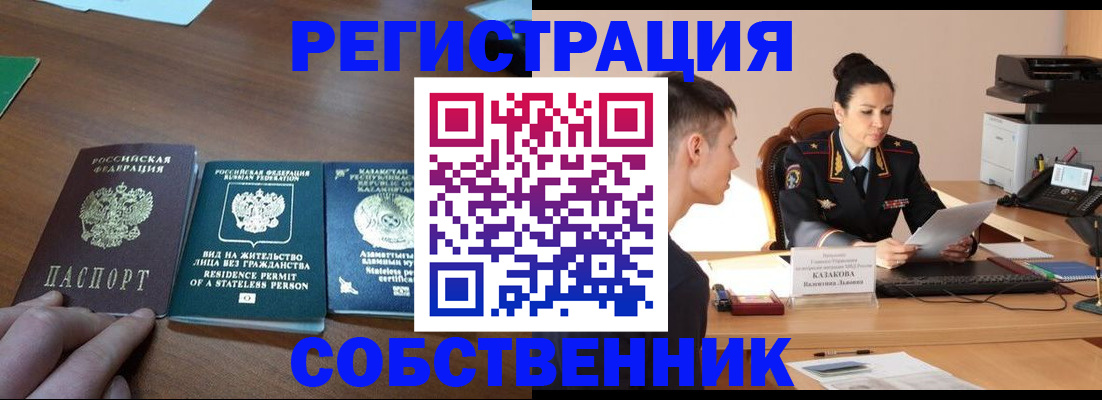 временная регистрация собственник в Пензе