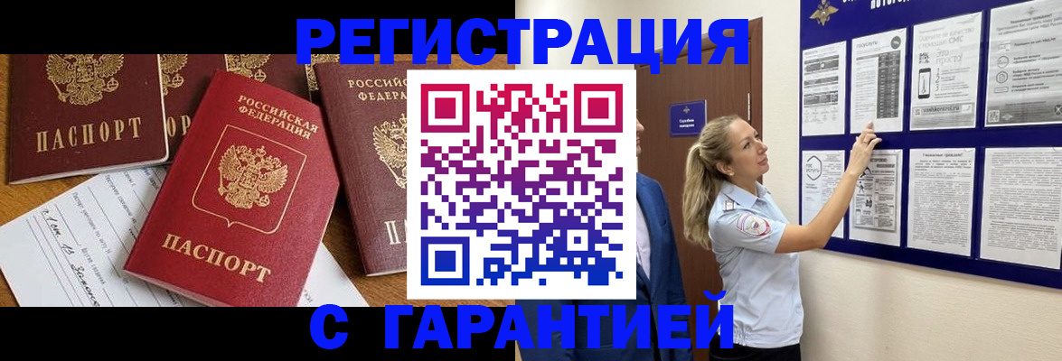 прописка гарантия в Пензе